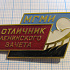 (489) Отличник ленинского зачета МГМИ