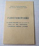 Удостоверение Ленинградское СВУ в 1952, нагрудный знак