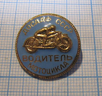1696, Водитель мотоцикла ДОСААФ СССР, цельноштампованный