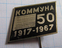 1787, 50 лет Коммуна 1917-1967