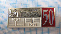 3715, 50 лет газета Труд 1921-1971