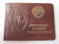 Удостоверение отличник министерства нефтяной промышленности, 1949 год