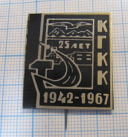 6695, 25 лет КГКК 1942-1967