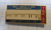 6411, Мост через Обь МОСТООТРЯД 38, Новосибирск 1978