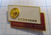 2333, Отличник стройбанка СССР