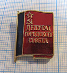 6213, Депутат городского совета РСФСР