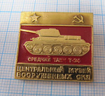 6214, Средний танк Т 34, ЦМВС