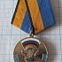 Медаль участнику марш-броска Босния Косово 12 июня 1999, 250