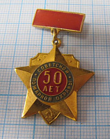 0186, 50 лет советской пожарной охраны