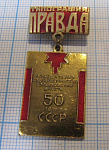 6718, Типография Правда, победителю соревнования в честь 50 летия СССР