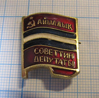 5792, Депутат сельский совет Киргизская ССР