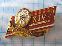 3581, 14 Московская городская конференция ДОСААФ СССР