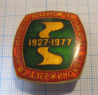 0550, Ивановская прядильно-ткацкая фабрика Дзержинского 1927-1977