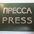 Международная карточка журналиста, пресса, союз журналистов России