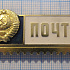7027, Почта СССР, знак почтальона