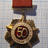 7165, Почетный знак ДОСААФ СССР, 50 лет 