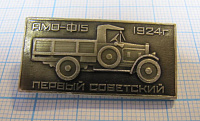 6225, Первый советский АМО Ф 15 1924