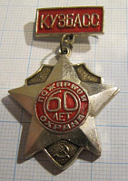 6608, 60 лет пожарной охране, Кузбасс