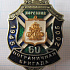 6192, 60 лет пограничная бригада, Корсаков 1945-2005