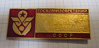 6398, ГОСКООМИЗОБРЕТЕНИЙ СССР