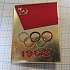 6788, Олимпиада 1968, команда СССР